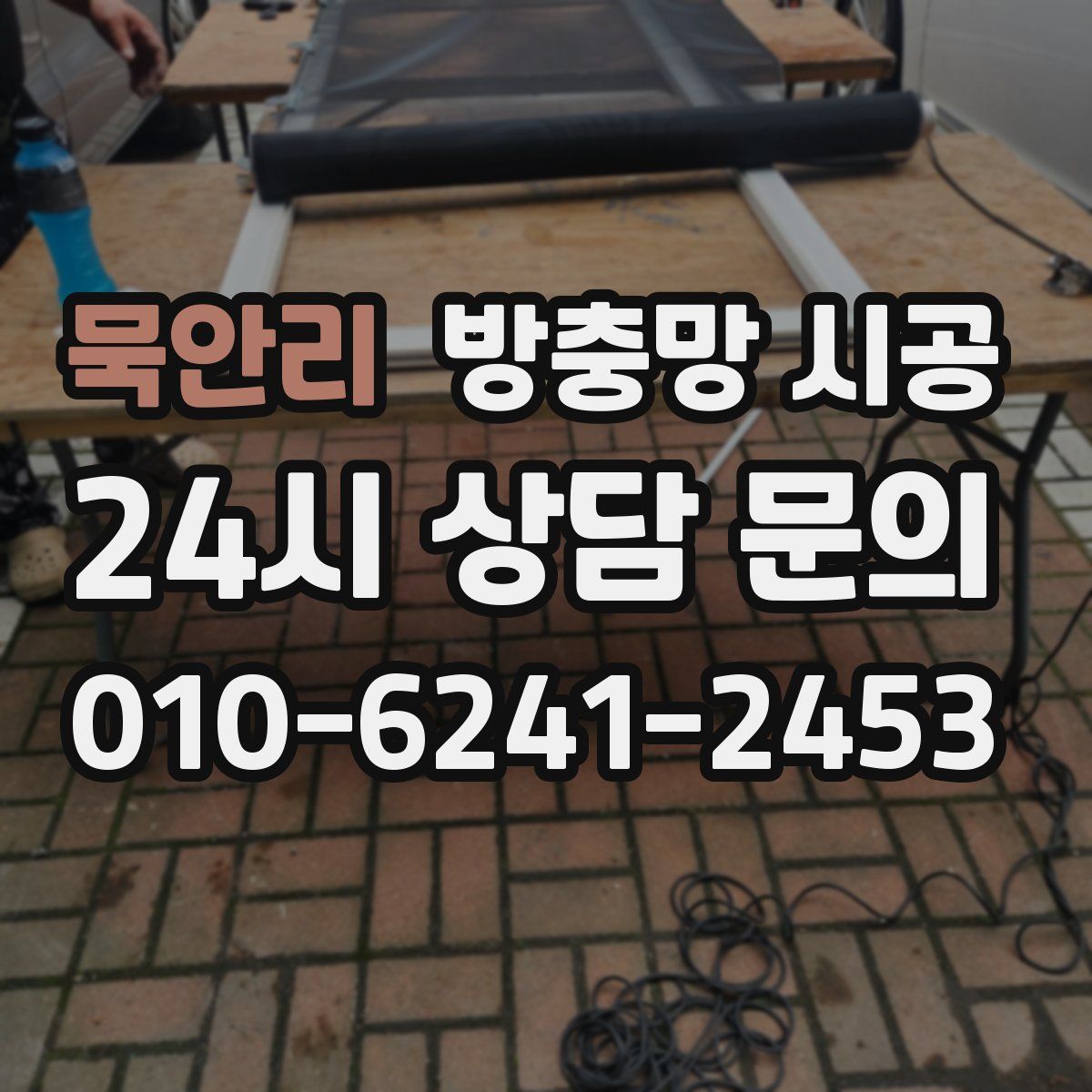묵안리 방충망 시공