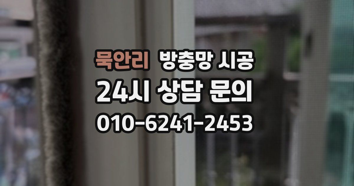묵안리 방충망 시공