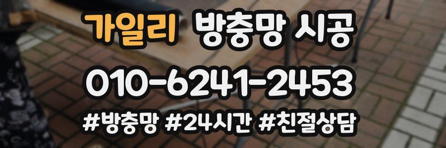 가일리 방충망 시공