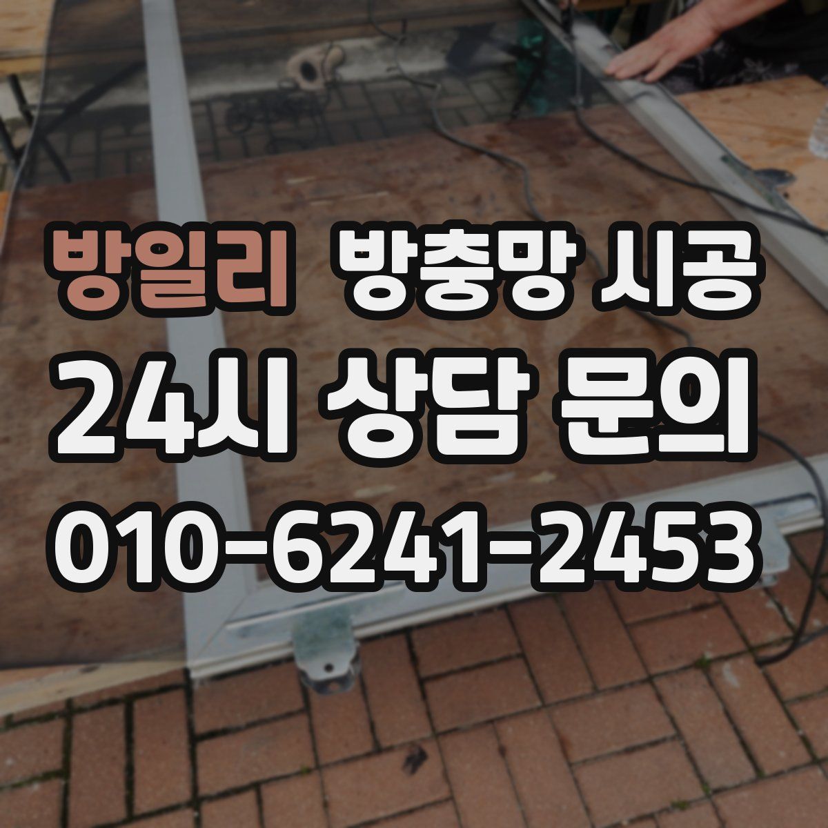 방일리 방충망 시공