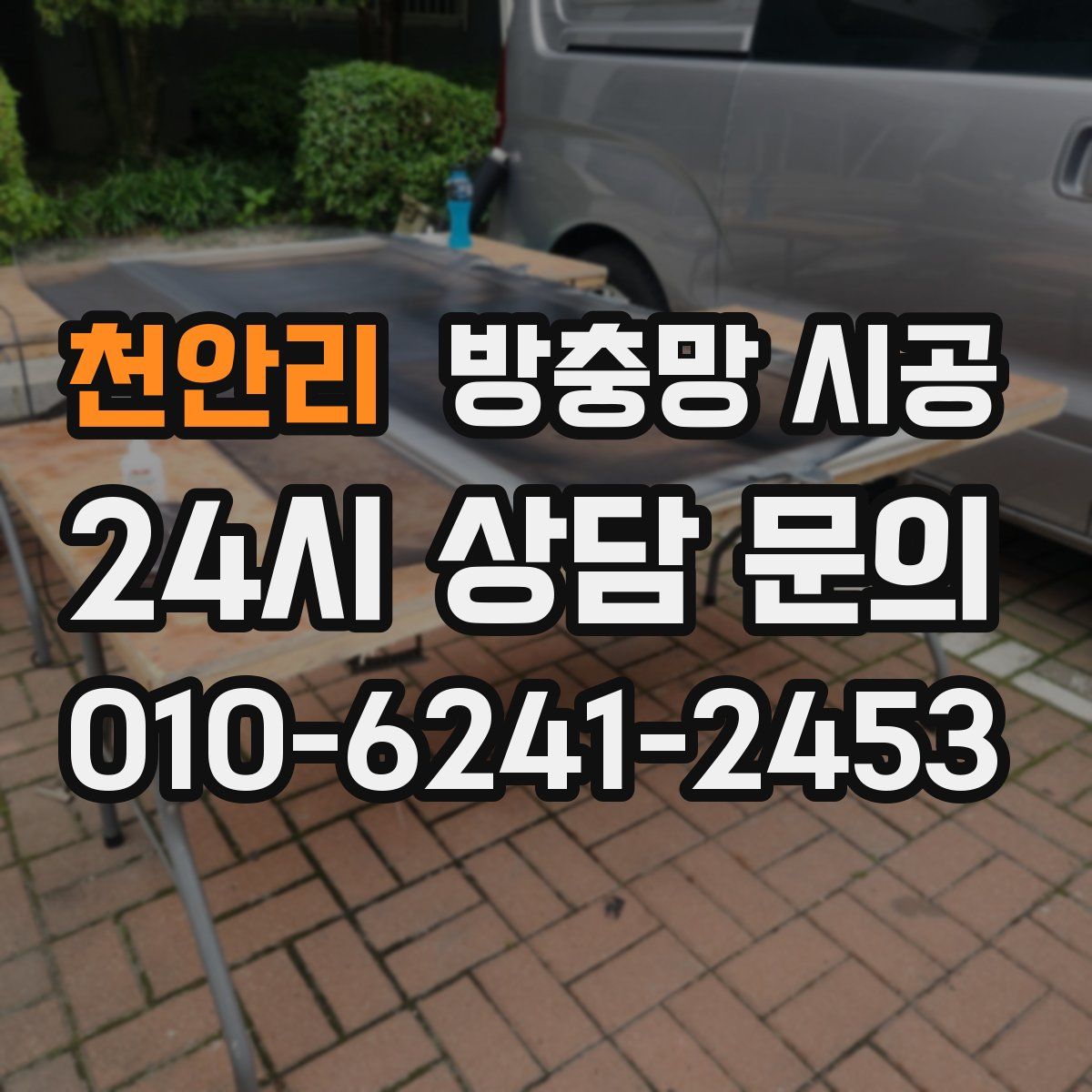 천안리 방충망 시공
