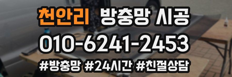 천안리 방충망 시공