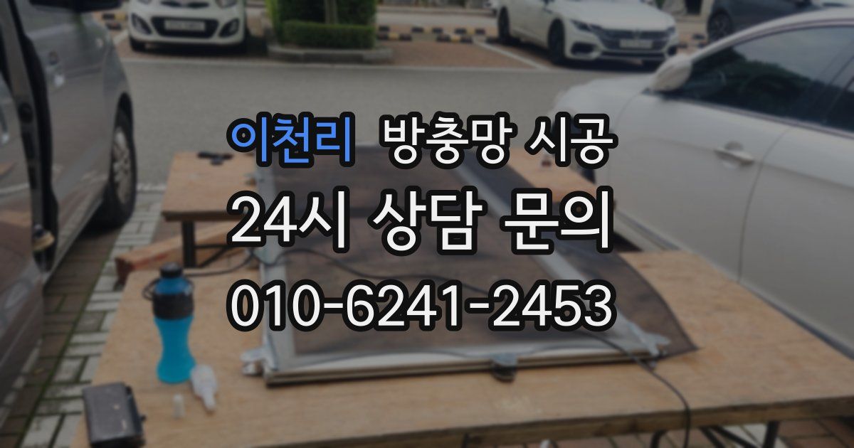 이천리 방충망 시공