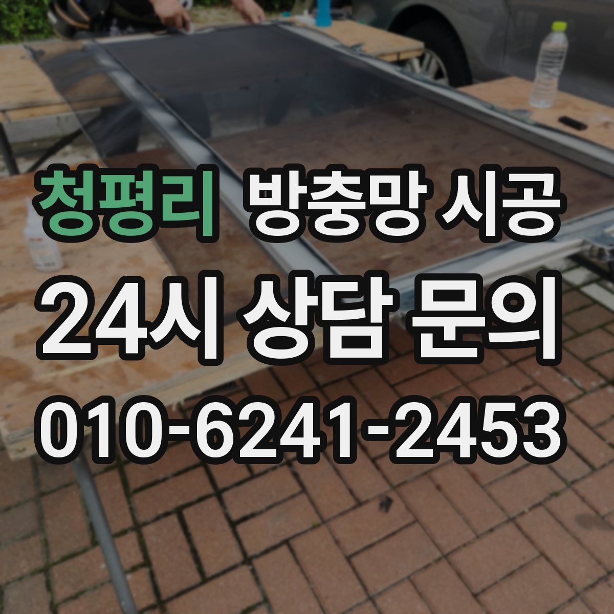 청평리 방충망 시공
