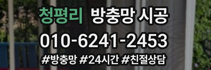 청평리 방충망 시공