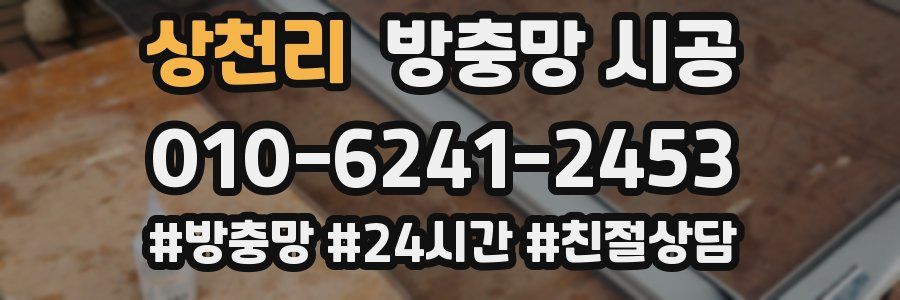 상천리 방충망 시공