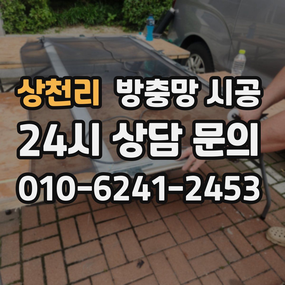 상천리 방충망 시공