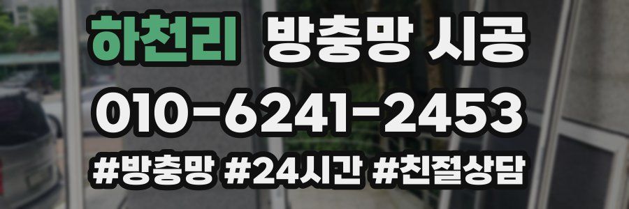 하천리 방충망 시공