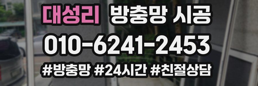 대성리 방충망 시공