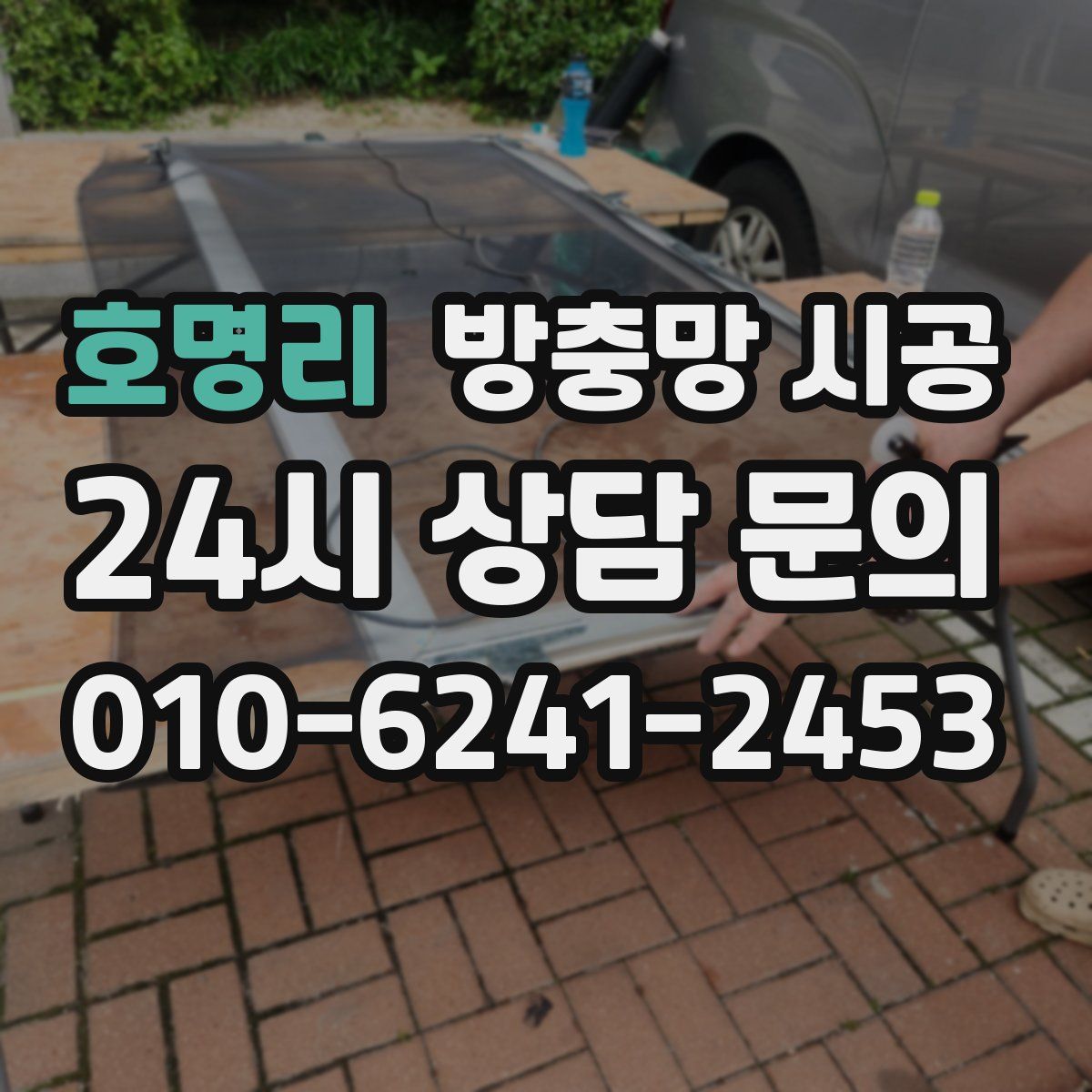 호명리 방충망 시공