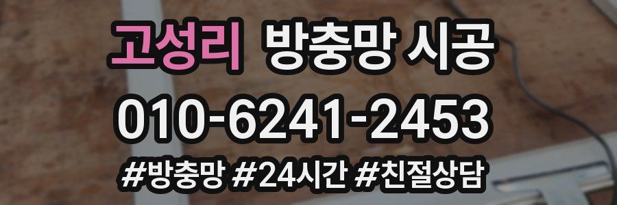 고성리 방충망 시공