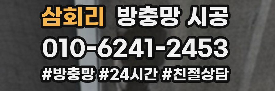 삼회리 방충망 시공