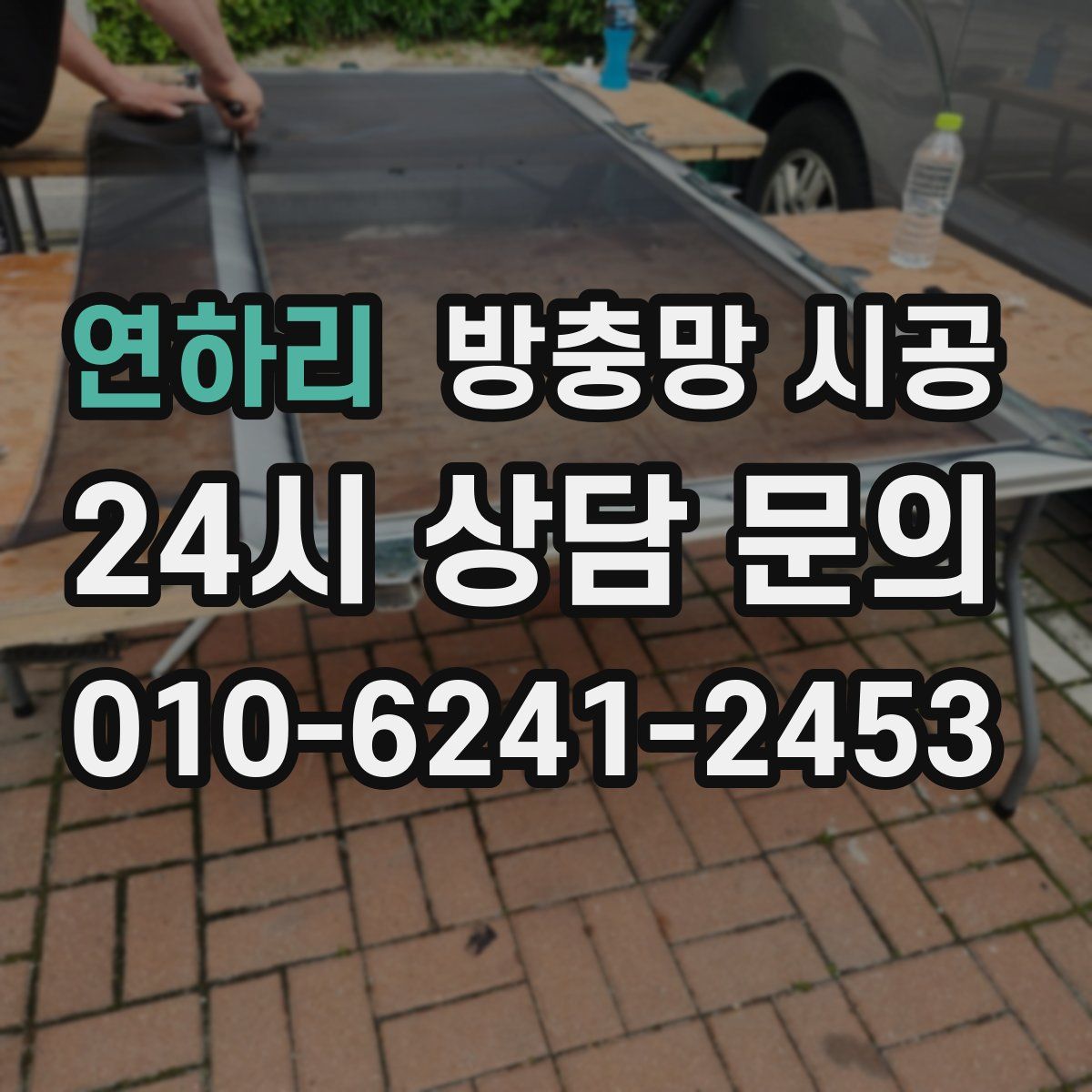 연하리 방충망 시공