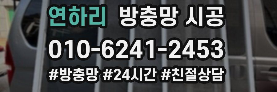 연하리 방충망 시공