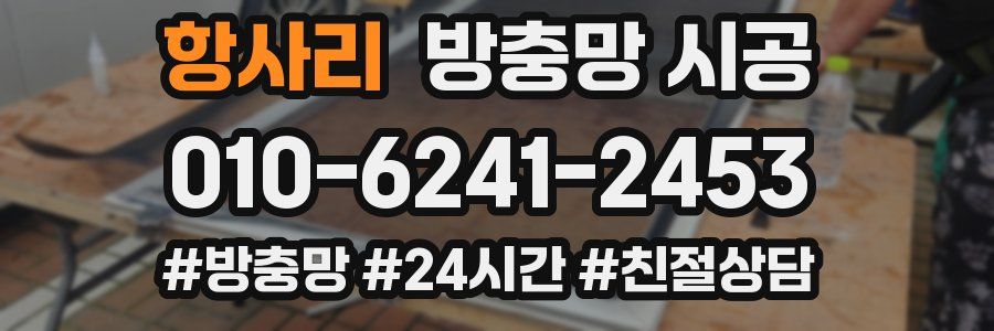 항사리 방충망 시공