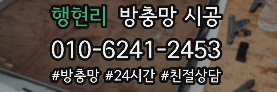 행현리 방충망 시공