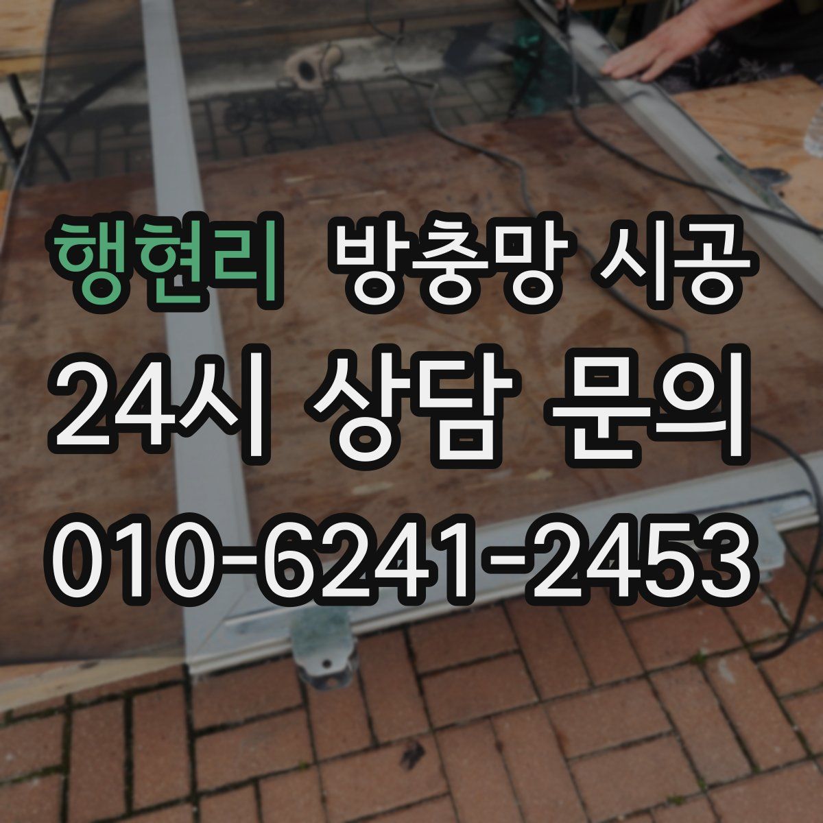 행현리 방충망 시공