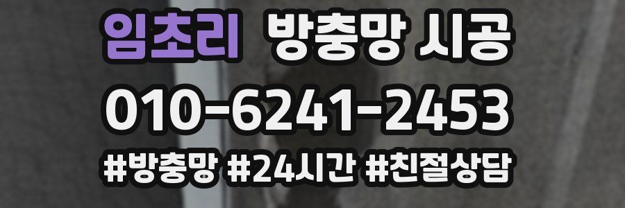 임초리 방충망 시공