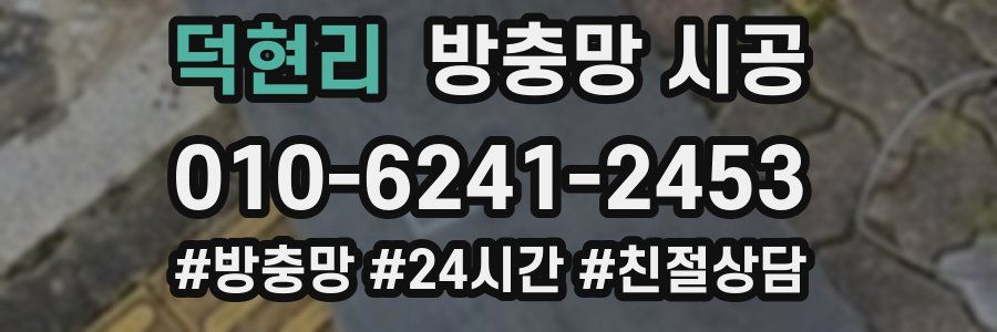 덕현리 방충망 시공