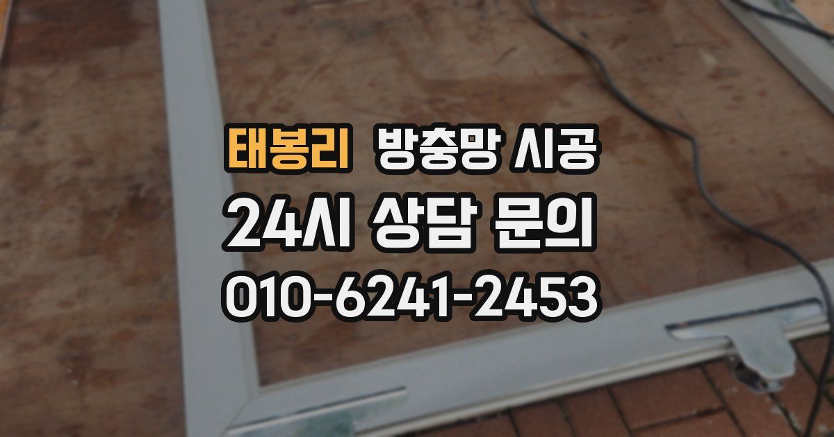 태봉리 방충망 시공