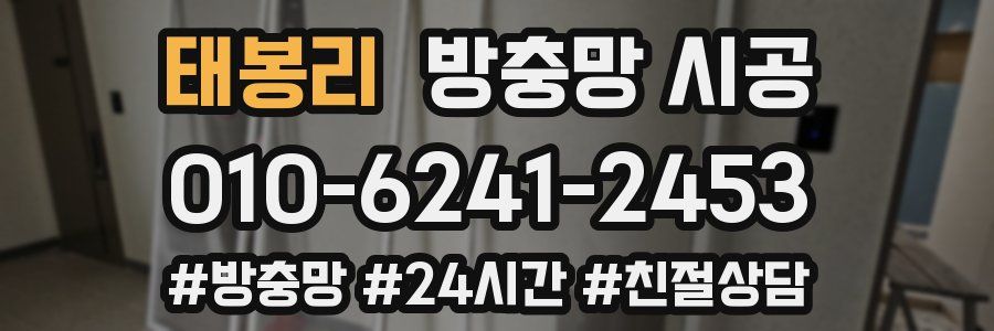 태봉리 방충망 시공