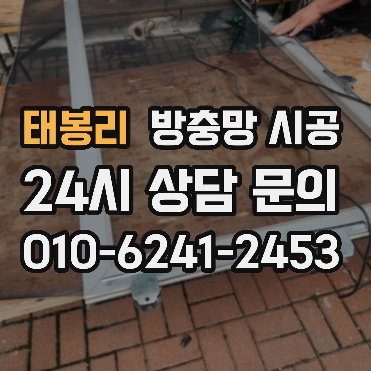 태봉리 방충망 시공