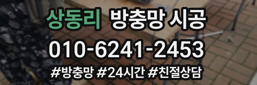 상동리 방충망 시공