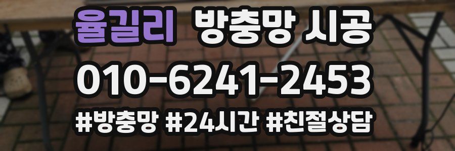 율길리 방충망 시공