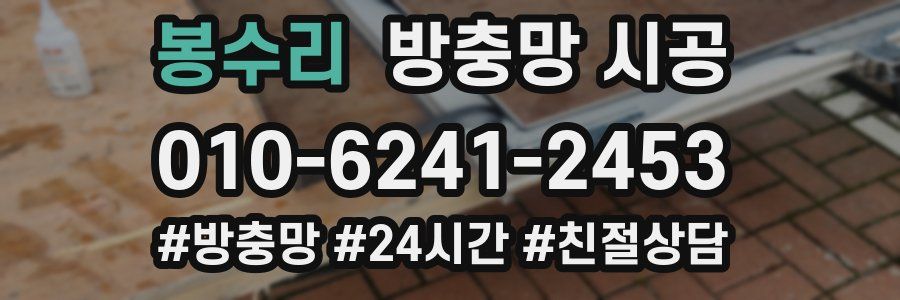 봉수리 방충망 시공