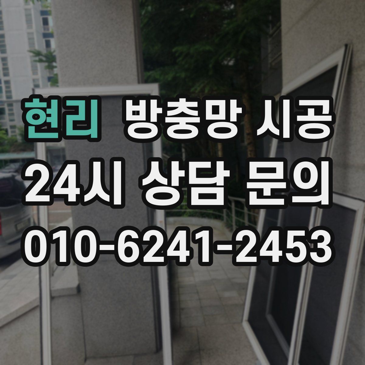 현리 방충망 시공