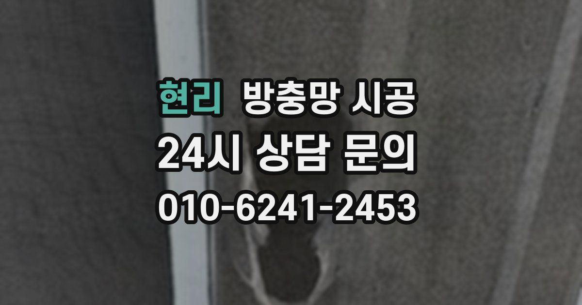 현리 방충망 시공