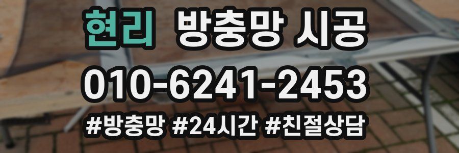 현리 방충망 시공
