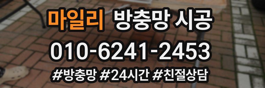 마일리 방충망 시공
