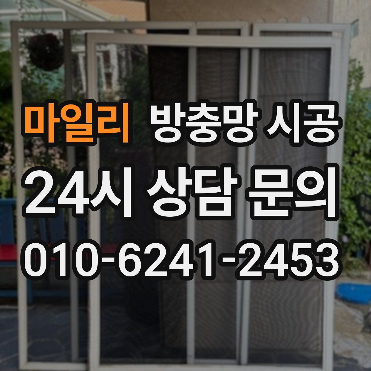 마일리 방충망 시공