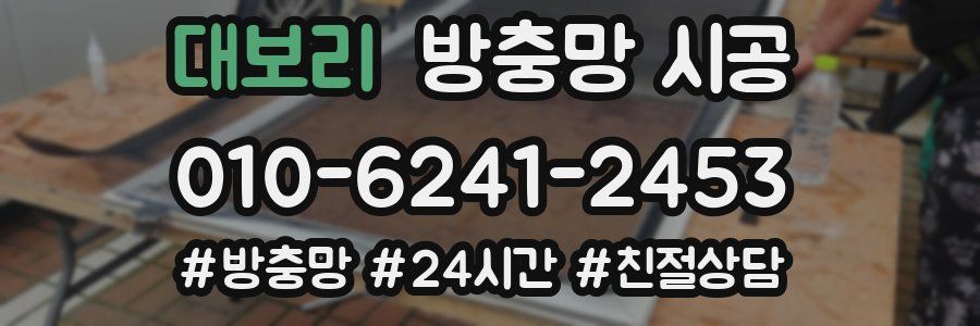 대보리 방충망 시공
