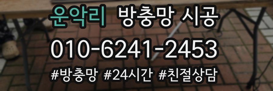 운악리 방충망 시공