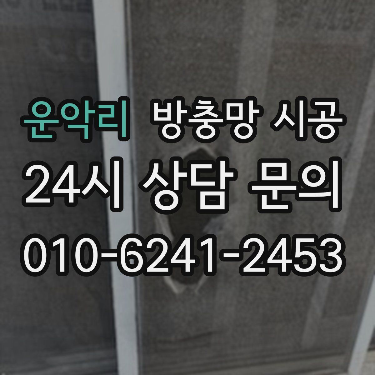 운악리 방충망 시공