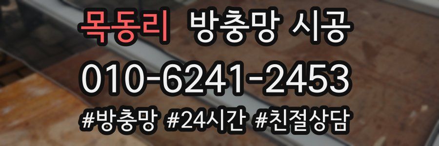 목동리 방충망 시공