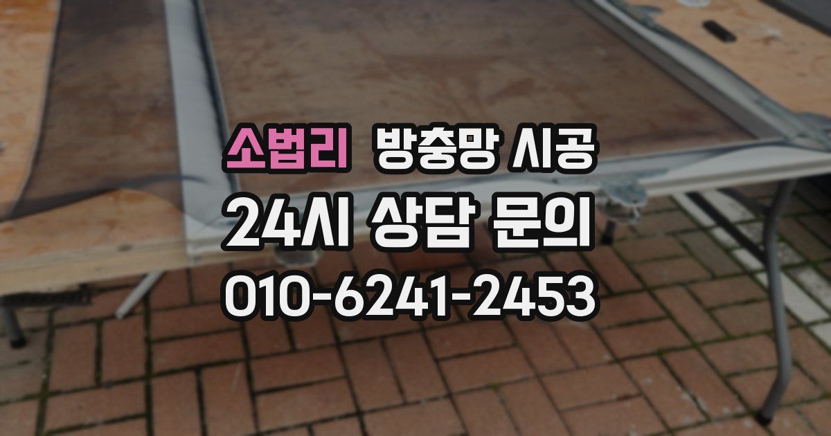 소법리 방충망 시공
