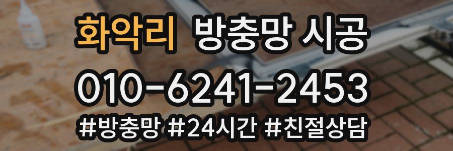 화악리 방충망 시공