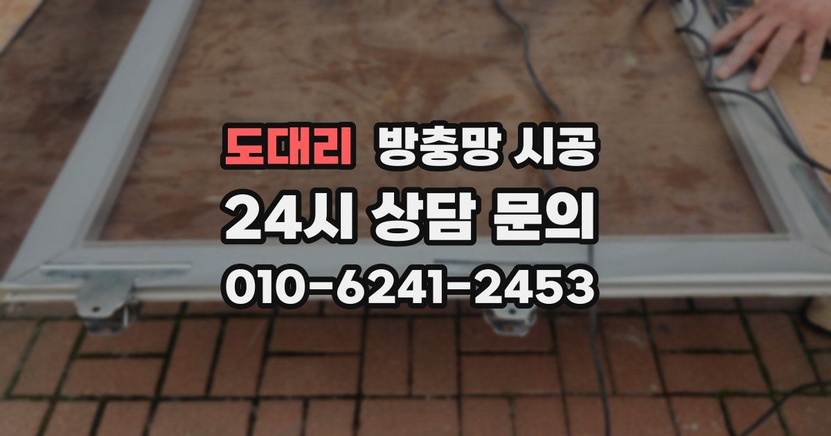 도대리 방충망 시공