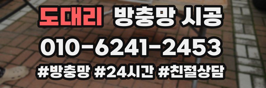 도대리 방충망 시공