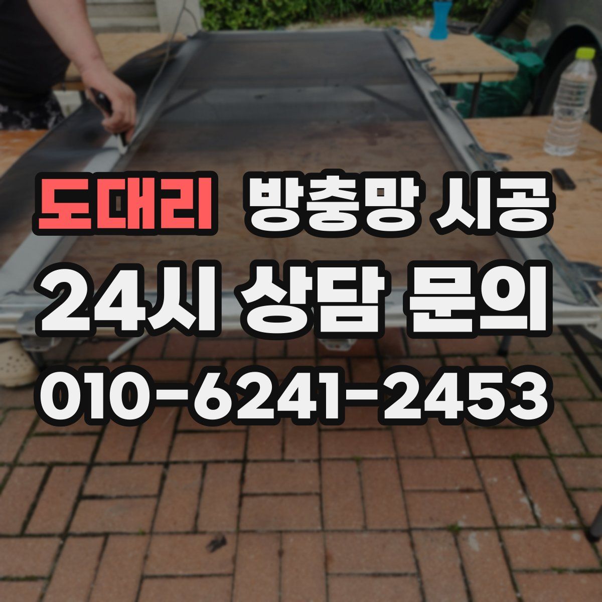 도대리 방충망 시공