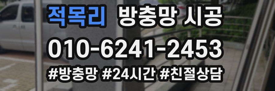 적목리 방충망 시공