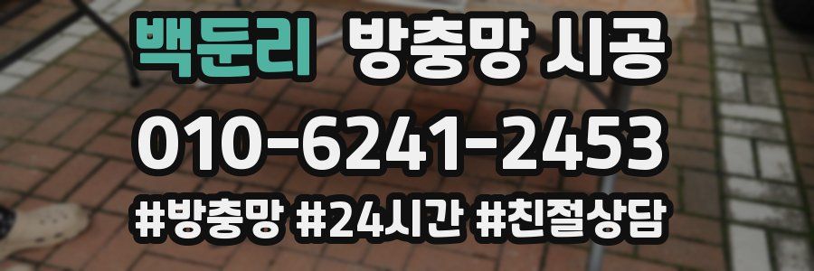 백둔리 방충망 시공
