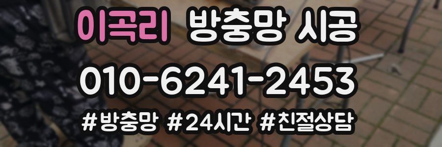 이곡리 방충망 시공