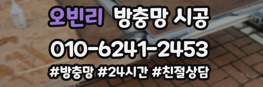오빈리 방충망 시공