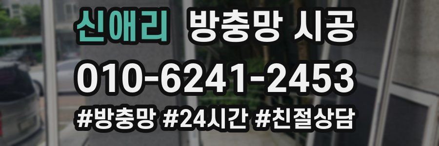 신애리 방충망 시공