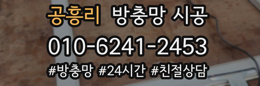 공흥리 방충망 시공