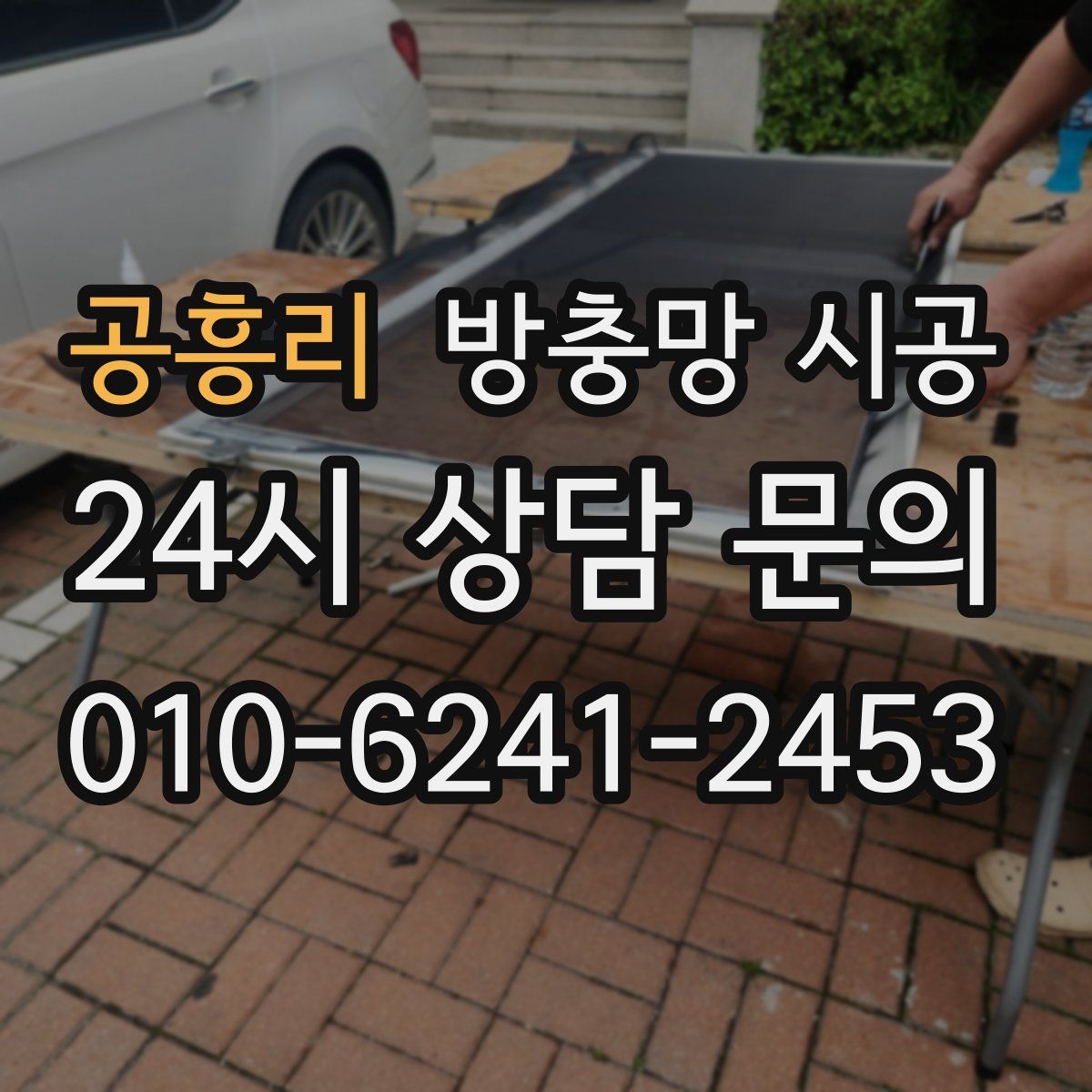 공흥리 방충망 시공